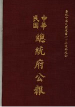 中华民国总统府公报 第35册