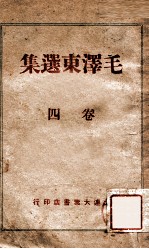 毛泽东选集 4卷