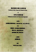 陈寅恪与中国文化研讨会 既宋代文化研讨会