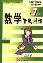 数学智能训练 第7册