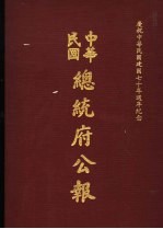 中华民国总统府公报 第149册