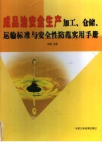 成品油安全生产加工、仓储、运输标准与安全性防范实用手册 第4卷