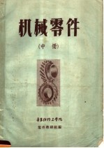机械零件 中