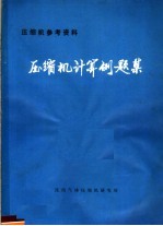 压缩机参考资料 压缩机计算例题集
