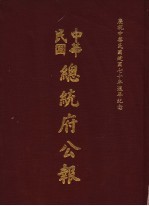 中华民国总统府公报 第61册