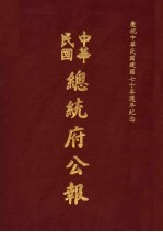 中华民国总统府公报 第45册