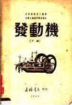 东北政委会工业部 吉林工业专门学校选用 发动机 下
