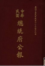 中华民国总统府公报 第132册