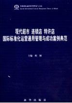 现代超市 连锁店 特许店国际标准化运营通用管理与成功案例典范 第2卷