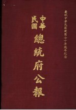 中华民国总统府公报 第14册