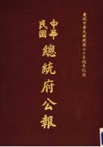 中华民国总统府公报 第79册