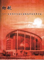 初航 东莞市科学技术博物馆开馆周年纪念