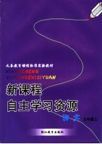 新课程自主学习资源 语文 九年级上