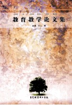 教育教学论文集 总第12期