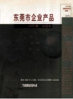 东莞市企业产品 2002年 总目录