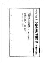 古今图书集成续编初稿 第25典 中国的科名 2
