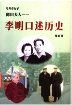 陈田夫人:李明口述历史