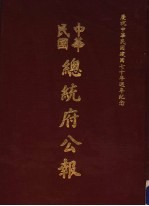 中华民国总统府公报 第74册