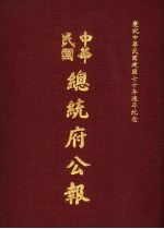 中华民国总统府公报 第112册