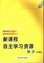 新课程自主学习资源 语文 七年级上