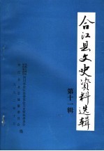 合江县文史资料选辑 第11辑