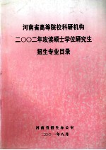 河南省高等院校科研机构 二○○二年攻读硕士学位研究生招生专业目录