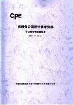 抚顺分公司设计参考资料 常见化学物质数据表 FDC-Y-03 1