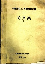 中国妇女50年理论研讨会论文集 上