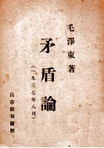 矛盾论 一九三七年八月