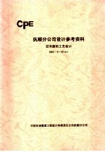 抚顺分公司设计参考资料 空冷器的工艺设计 FDC-Y-07 1