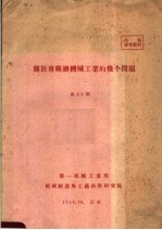 关于专县办机械工业的几个问题 第39期