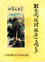 纪念周总理诞辰一百周年