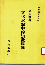 论知识传统之一 文化本源中的知识传统