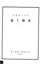 苏联国家标准 电工仪表 1