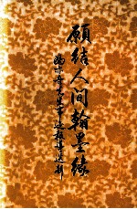 愿结人间翰墨缘 冯亦吾先生事迹报导选辑