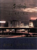 东莞市企业及产品总汇 1994 下·产品卷