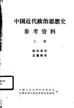 中国近代政治思想史参考资料 上