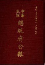 中华民国总统府公报 第63册