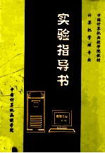 计算机管理专业实验指导书 一年级