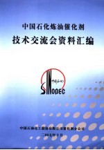 中国石化炼油催化剂技术交流会资料汇编