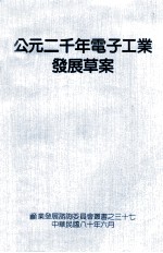 公元二千年电子工业发展草案