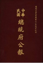 中华民国总统府公报 第2册