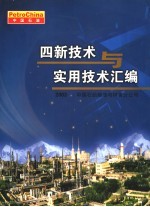 四新技术与实用技术汇编 2003