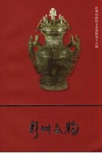 彭州市文史资料 第18辑 彭州文物