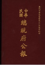 中华民国总统府公报 第4册