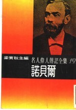 名人伟人传记全集19 诺贝尔