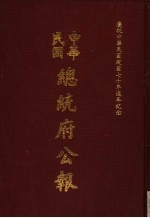 中华民国总统府公报 第59册