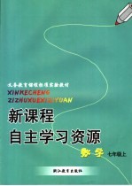 新课程自主学习资源 数学 七年级上