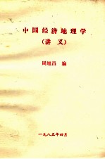 中国经济地理学(讲义)