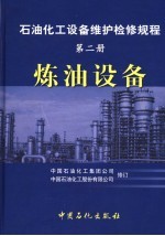 石油化工设备维护检修规程 第2册 炼油设备 第2版